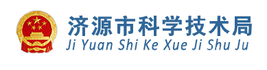 濟源市科學技術(shù)局