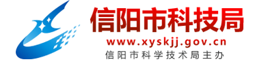 信陽(yáng)市科技局